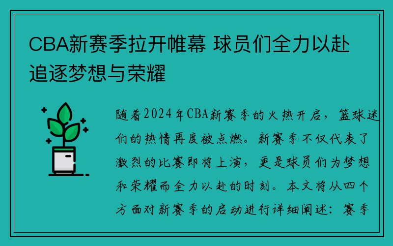 CBA新赛季拉开帷幕 球员们全力以赴追逐梦想与荣耀