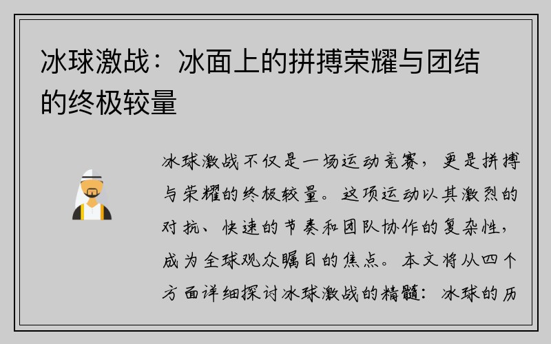 冰球激战：冰面上的拼搏荣耀与团结的终极较量