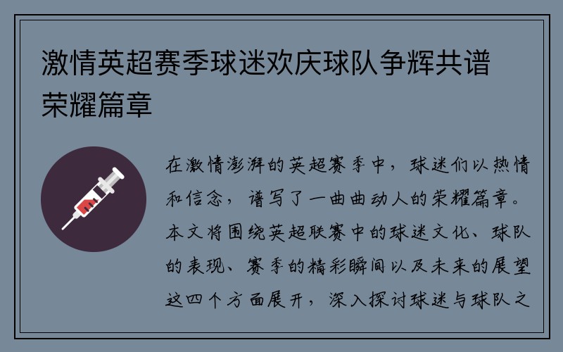 激情英超赛季球迷欢庆球队争辉共谱荣耀篇章