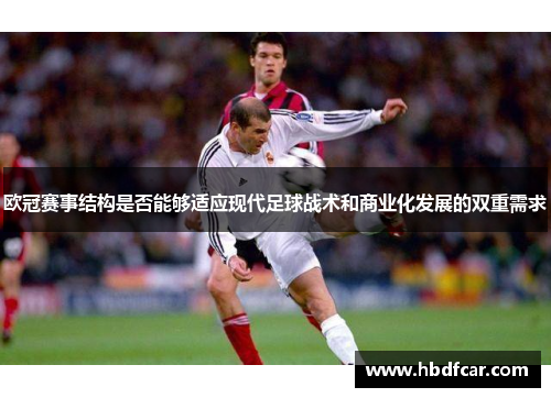 欧冠赛事结构是否能够适应现代足球战术和商业化发展的双重需求