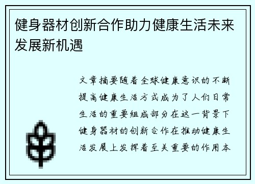 健身器材创新合作助力健康生活未来发展新机遇