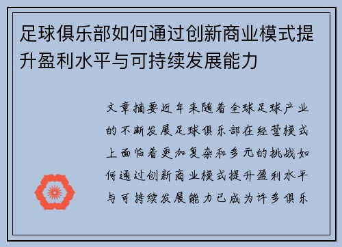 足球俱乐部如何通过创新商业模式提升盈利水平与可持续发展能力