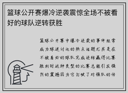 篮球公开赛爆冷逆袭震惊全场不被看好的球队逆转获胜